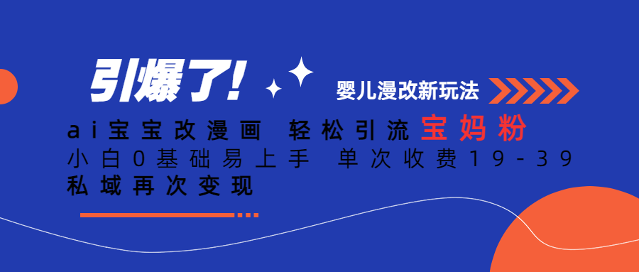 图片[1]-【2023.07.26】Ai宝宝改漫画 轻松引流宝妈粉 小白0基础易上手 单次收费19-39百度网盘免费下载-芽米宝库