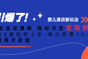 【2023.07.26】Ai宝宝改漫画 轻松引流宝妈粉 小白0基础易上手 单次收费19-39百度网盘免费下载-芽米宝库