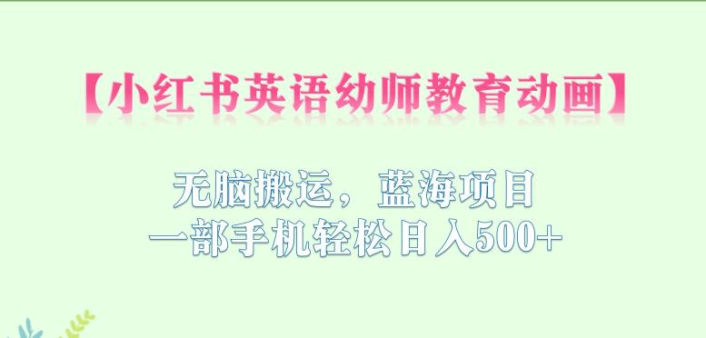 图片[1]-【2023.07.26】小红书英语幼师教育动画，无脑搬运，蓝海项目，一部手机轻松日入500+百度网盘免费下载-芽米宝库