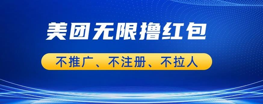 图片[1]-【2023.07.26】美团商家无限撸金-不注册不拉人不推广，只要有时间一天100单也可以百度网盘免费下载-芽米宝库
