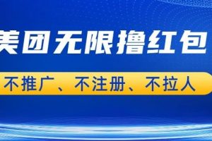 【2023.07.26】美团商家无限撸金-不注册不拉人不推广，只要有时间一天100单也可以百度网盘免费下载-芽米宝库