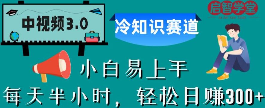 图片[1]-【2023.07.26】中视频3.0.冷知识赛道：每天半小时，轻松日赚300+百度网盘免费下载-芽米宝库
