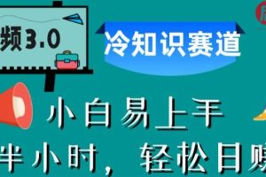 【2023.07.26】中视频3.0.冷知识赛道：每天半小时，轻松日赚300+百度网盘免费下载-芽米宝库