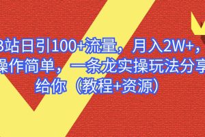【2023.07.26】B站日引100+流量，月入2W+，操作简单，一条龙实操玩法（教程+资源）百度网盘免费下载-芽米宝库