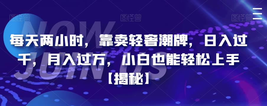 图片[1]-【2023.07.25】每天两小时，靠卖轻奢潮牌，日入过千，月入过万，小白也能轻松上手百度网盘免费下载-芽米宝库