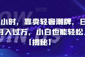 【2023.07.25】每天两小时，靠卖轻奢潮牌，日入过千，月入过万，小白也能轻松上手百度网盘免费下载-芽米宝库