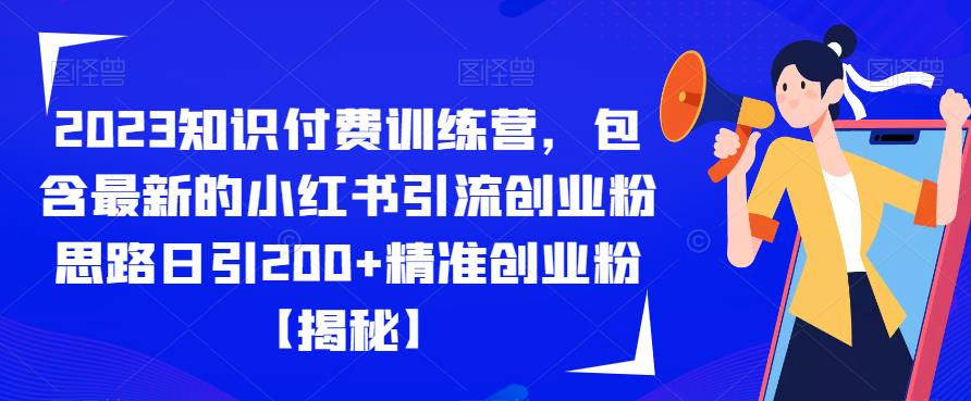 图片[1]-【2023.07.25】2023知识付费训练营，包含最新的小红书引流创业粉思路日引200+精准创业粉百度网盘免费下载-芽米宝库