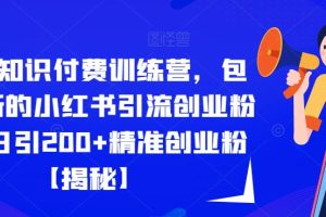 【2023.07.25】2023知识付费训练营，包含最新的小红书引流创业粉思路日引200+精准创业粉百度网盘免费下载-芽米宝库