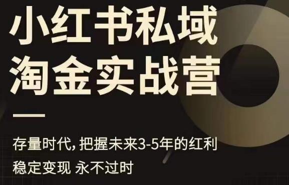 图片[1]-【2023.07.25】小红书私域淘金实战营，存量时代，把握未来3-5年的红利百度网盘免费下载-芽米宝库