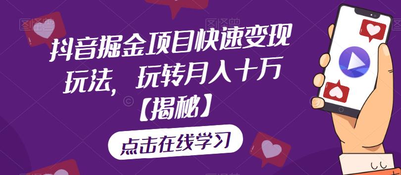 图片[1]-【2023.07.25】抖音掘金项目快速变现玩法，玩转月入十万百度网盘免费下载-芽米宝库