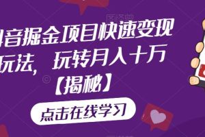 【2023.07.25】抖音掘金项目快速变现玩法，玩转月入十万百度网盘免费下载-芽米宝库