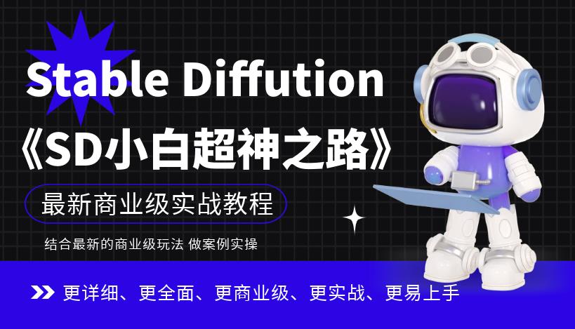 图片[1]-【2023.07.25】Stable Diffution小白超神之路，超详细AI绘画实操课，手把手带你掌握Stable Diffution商业级玩法百度网盘免费下载-芽米宝库