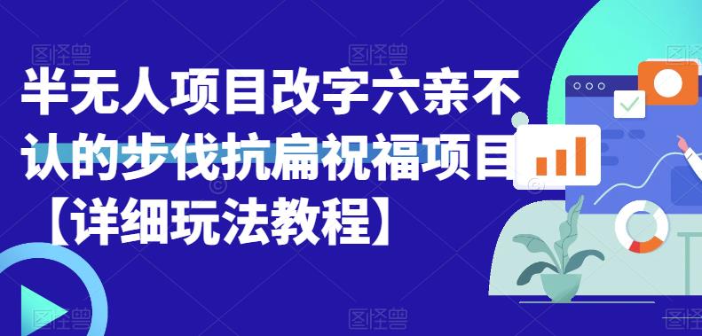 图片[1]-【2023.07.25】半无人直播项目，改字六亲不认的步伐抗扁祝福项目【详细玩法教程】百度网盘免费下载-芽米宝库