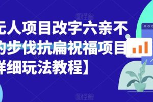 【2023.07.25】半无人直播项目，改字六亲不认的步伐抗扁祝福项目【详细玩法教程】百度网盘免费下载-芽米宝库