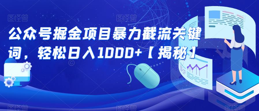 图片[1]-【2023.07.24】公众号掘金项目暴力截流关键词，轻松日入1000+百度网盘免费下载-芽米宝库