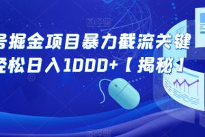 【2023.07.24】公众号掘金项目暴力截流关键词，轻松日入1000+百度网盘免费下载-芽米宝库