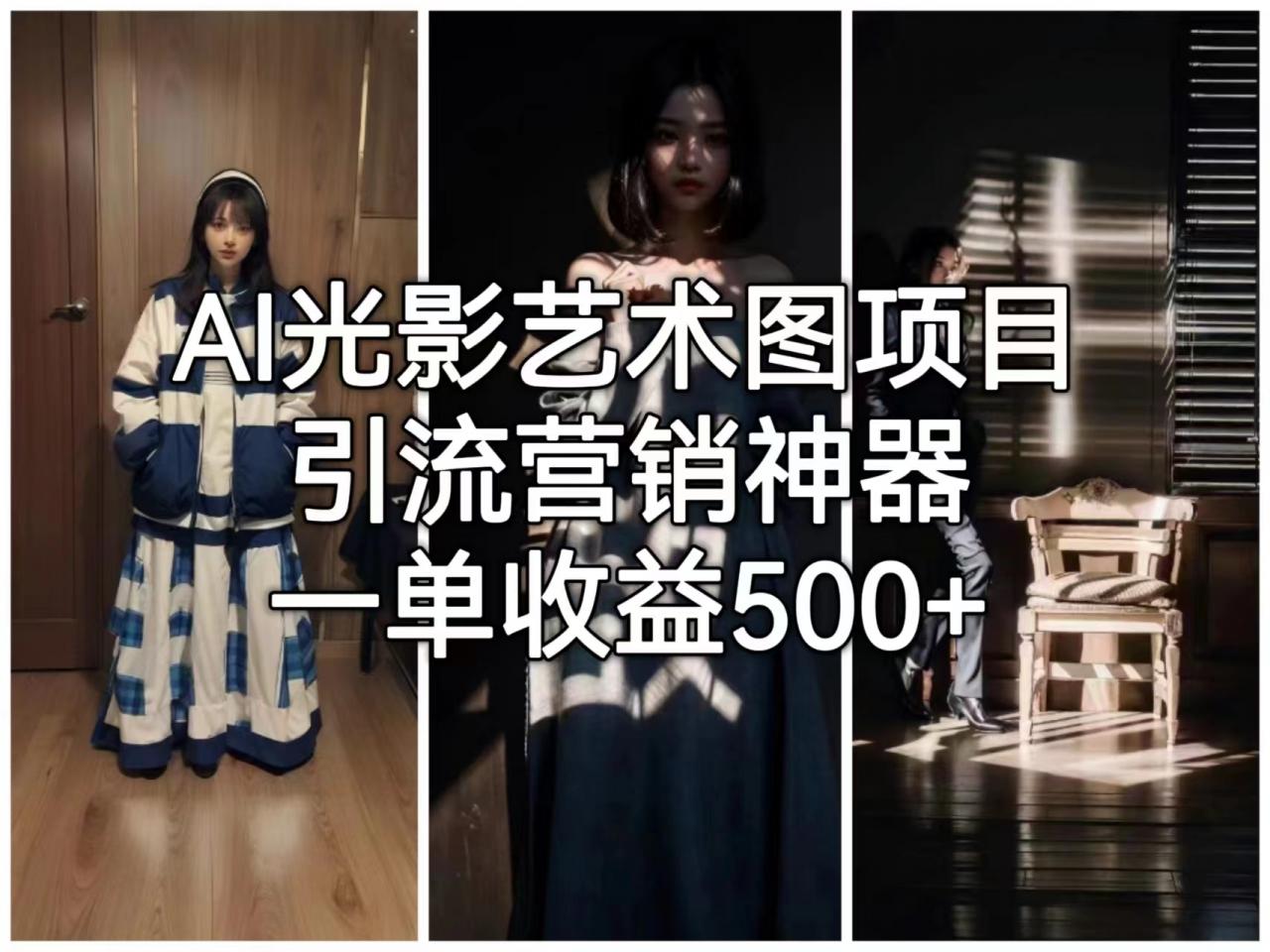 图片[1]-【2023.07.24】AI光影艺术图项目，引流营销神器，一单收益500+百度网盘免费下载-芽米宝库