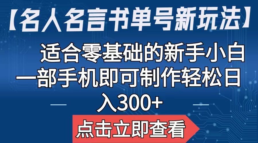 图片[1]-【2023.07.24】【名人名言书单号新玩法】，适合零基础的新手小白，一部手机即可制作百度网盘免费下载-芽米宝库