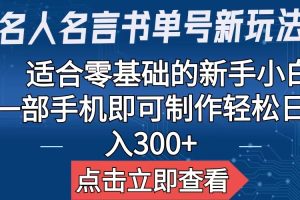 【2023.07.24】【名人名言书单号新玩法】，适合零基础的新手小白，一部手机即可制作百度网盘免费下载-芽米宝库