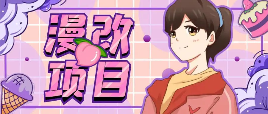 图片[1]-【2023.07.24】漫改头像项目分解，即使是小白也能轻松上手，仅需一部手机即可百度网盘免费下载-芽米宝库