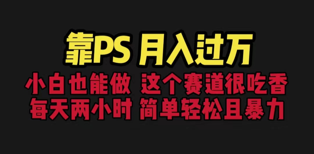 图片[1]-【2023.07.24】靠PS月入过万 小白做这个赛道很吃香 每天2小时，简单且暴利（教学+170G资料）百度网盘免费下载-芽米宝库