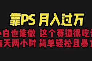 【2023.07.24】靠PS月入过万 小白做这个赛道很吃香 每天2小时，简单且暴利（教学+170G资料）百度网盘免费下载-芽米宝库