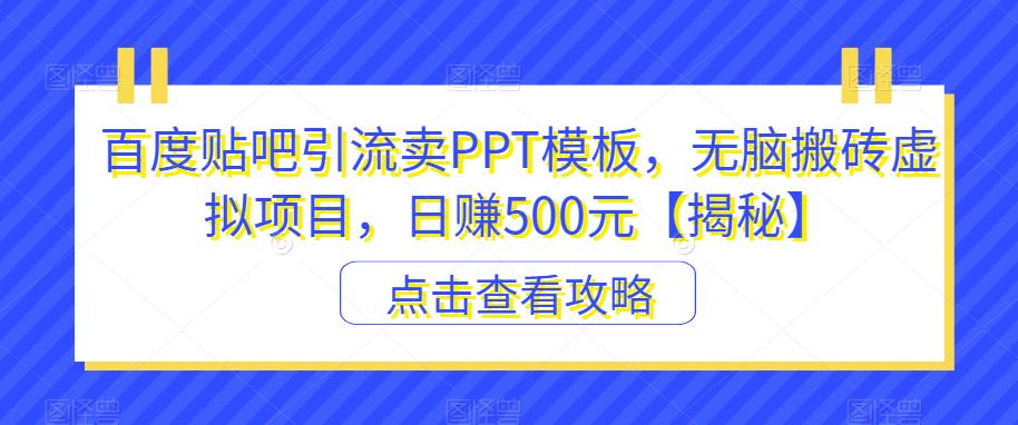 图片[1]-【2023.07.24】百度贴吧引流卖PPT模板，无脑搬砖虚拟项目，日赚500元百度网盘免费下载-芽米宝库