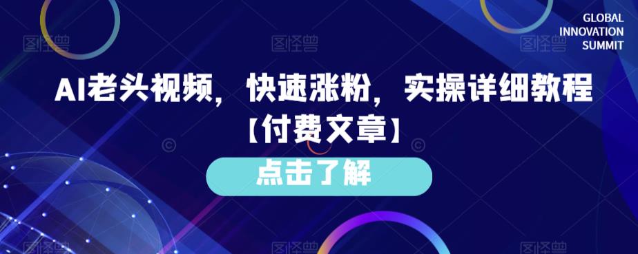 图片[1]-【2023.07.24】AI老头视频，快速涨粉，实操详细教程【付费文章】百度网盘免费下载-芽米宝库