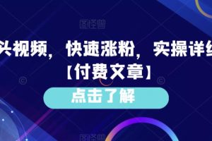 【2023.07.24】AI老头视频，快速涨粉，实操详细教程【付费文章】百度网盘免费下载-芽米宝库