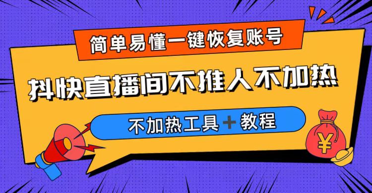 图片[1]-【2023.07.24】外面收费199的最新直播间不加热，解决直播间不加热问题（软件＋教程）百度网盘免费下载-芽米宝库