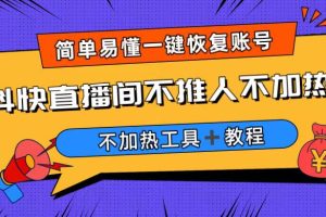 【2023.07.24】外面收费199的最新直播间不加热，解决直播间不加热问题（软件＋教程）百度网盘免费下载-芽米宝库