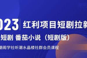 【2023.07.24】2023红利项目短剧拉新，听潮阁学社月入过万红果短剧番茄小说CPA拉新项目教程百度网盘免费下载-芽米宝库
