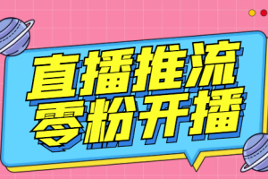 【2023.07.24】外面收费888的魔豆推流助手—让你实现各大平台0粉开播【永久脚本+详细教程】百度网盘免费下载-芽米宝库
