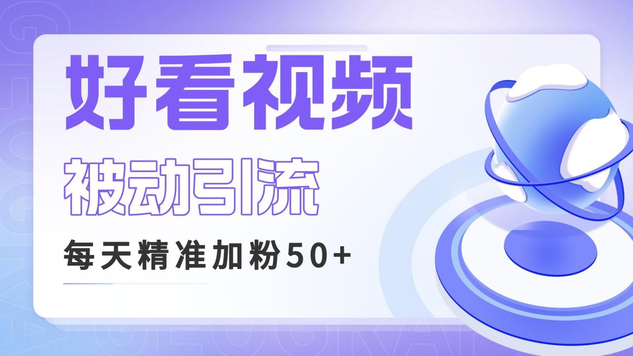 图片[1]-【2023.07.24】利用好看视频做关键词矩阵引流 每天50+精准粉丝 转化超高收入超稳百度网盘免费下载-芽米宝库