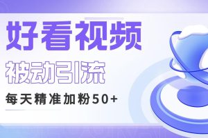 【2023.07.24】利用好看视频做关键词矩阵引流 每天50+精准粉丝 转化超高收入超稳百度网盘免费下载-芽米宝库