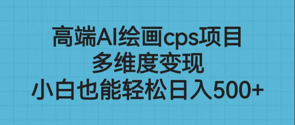 图片[1]-【2023.07.24】高端AI绘画cps项目，多维度变现，小白也能轻松日入500+百度网盘免费下载-芽米宝库