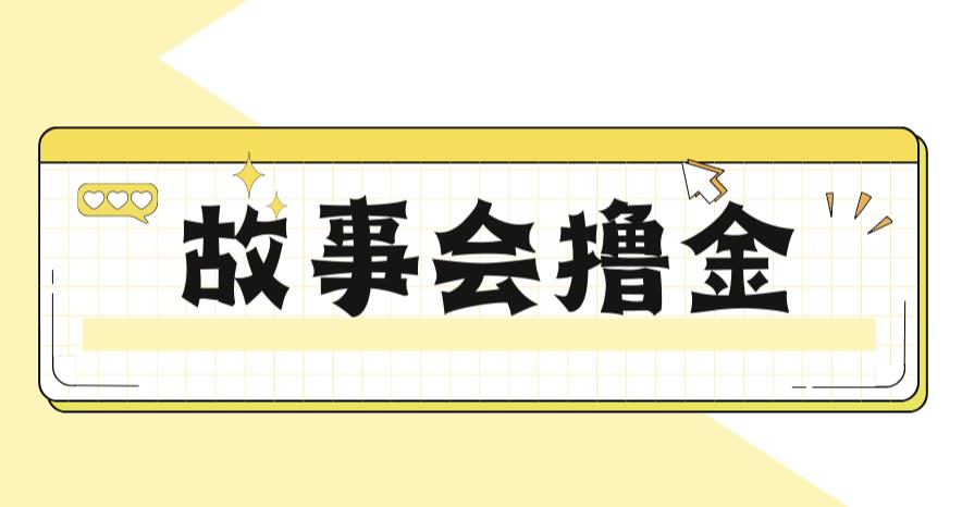 图片[1]-【2023.07.24】最新爆火1599的故事会撸金项目，号称一天500+【全套详细玩法教程】百度网盘免费下载-芽米宝库