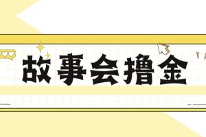 【2023.07.24】最新爆火1599的故事会撸金项目，号称一天500+【全套详细玩法教程】百度网盘免费下载-芽米宝库