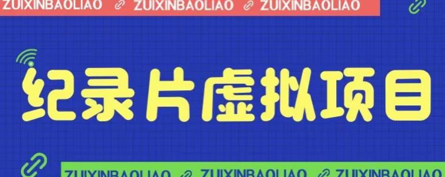 图片[1]-【2023.07.23】价值1280的蓝海纪录片虚拟项目，保姆级教学，轻松日入600+百度网盘免费下载-芽米宝库