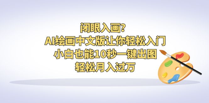 图片[1]-【2023.07.23】闭眼入画？AI绘画中文版让你轻松入门！小白也能10秒一键出图，轻松月入过万百度网盘免费下载-芽米宝库