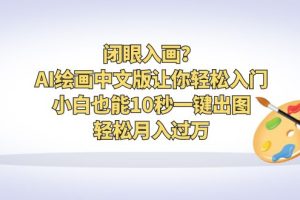 【2023.07.23】闭眼入画？AI绘画中文版让你轻松入门！小白也能10秒一键出图，轻松月入过万百度网盘免费下载-芽米宝库