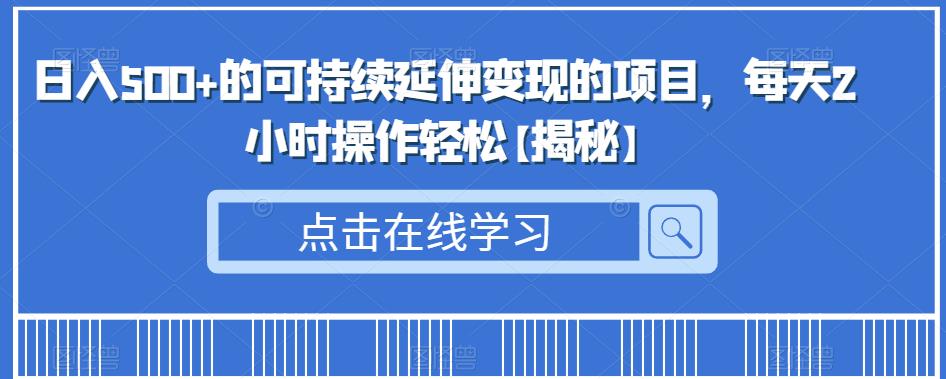 图片[1]-【2023.07.23】日入500+的可持续延伸变现的项目，每天2小时操作轻松百度网盘免费下载-芽米宝库