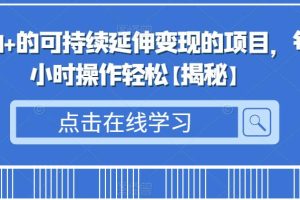 【2023.07.23】日入500+的可持续延伸变现的项目，每天2小时操作轻松百度网盘免费下载-芽米宝库