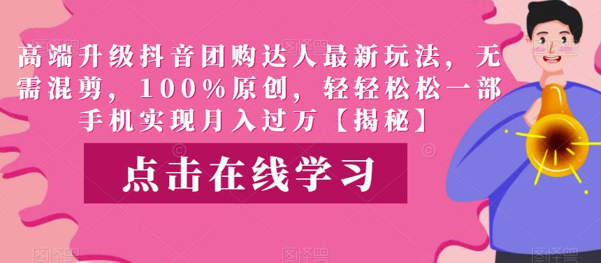 图片[1]-【2023.07.23】高端升级抖音团购达人最新玩法，无需混剪，100%原创，轻轻松松一部手机实现月入过万百度网盘免费下载-芽米宝库