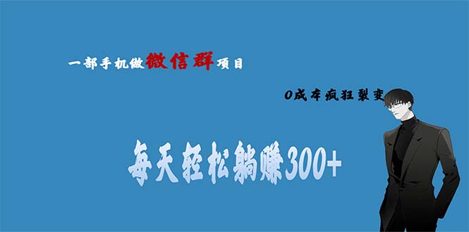 图片[1]-【2023.07.23】用微信群做副业，0成本疯狂裂变，当天见收益 一部手机实现每天轻松躺赚300+百度网盘免费下载-芽米宝库