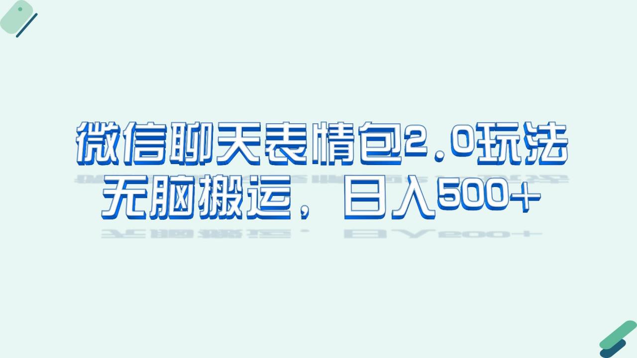 图片[1]-【2023.07.23】微信聊天表情包2.0新玩法，适合小白 无脑搬运。仅凭一部手机，轻松日入500+百度网盘免费下载-芽米宝库