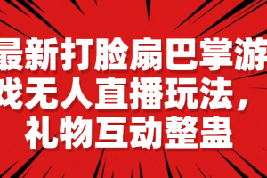 【2023.07.23】最新打脸扇巴掌游戏无人直播玩法，礼物互动整蛊百度网盘免费下载-芽米宝库