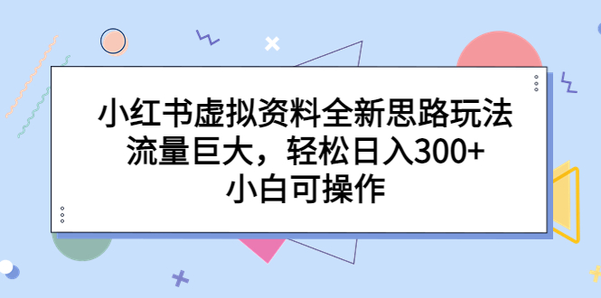 图片[1]-【2023.07.23】小红书虚拟资料全新思路玩法，流量巨大，轻松日入300+，小白可操作百度网盘免费下载-芽米宝库