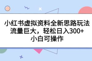 【2023.07.23】小红书虚拟资料全新思路玩法，流量巨大，轻松日入300+，小白可操作百度网盘免费下载-芽米宝库
