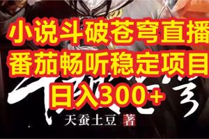【2023.07.23】小说斗破苍穹直播，番茄畅听日入300+稳定项目百度网盘免费下载-芽米宝库